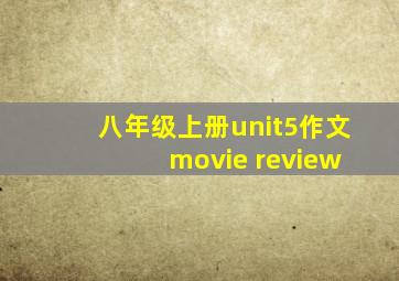 八年级上册unit5作文 movie review